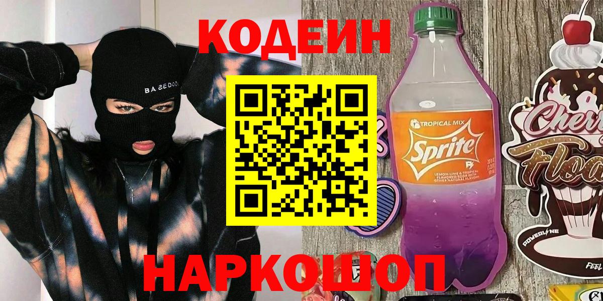 Кодеиновый сироп Lean напиток Lean (лин)  Вход с VPN  цены наркотик  Кодеиновый сироп Lean Purple Drank  Москва 
